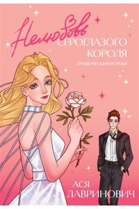 Лавринович А. Нелюбовь сероглазого короля. Графический роман