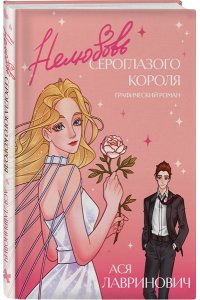 Лавринович А. Нелюбовь сероглазого короля. Графический роман