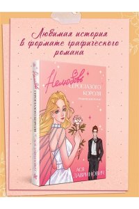 Лавринович А. Нелюбовь сероглазого короля. Графический роман