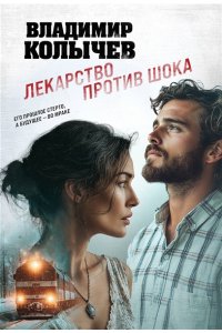 Колычев В.Г. Лекарство против шока (pocket)