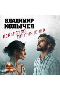 Колычев В.Г. Лекарство против шока (pocket)