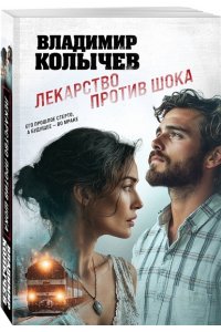 Колычев В.Г. Лекарство против шока (pocket)