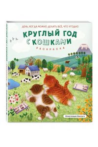 Нянсонги Круглый год с кошками. Раскраска