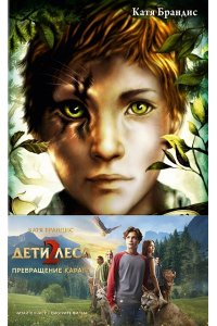 Превращение Карага + полусупер к фильму дети леса 2