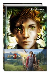 Превращение Карага + полусупер к фильму дети леса 2