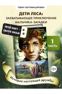 Превращение Карага + полусупер к фильму дети леса 2