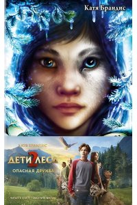 Опасная дружба + полусупер к фильму дети леса 2