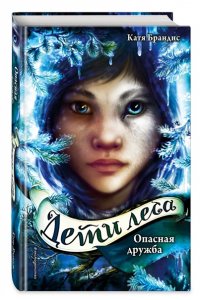 Опасная дружба + полусупер к фильму дети леса 2