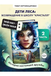 Опасная дружба + полусупер к фильму дети леса 2