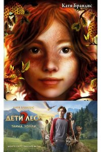 Тайна Холли + полусупер к фильму дети леса 2