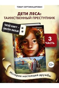 Тайна Холли + полусупер к фильму дети леса 2