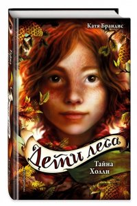 Тайна Холли + полусупер к фильму дети леса 2