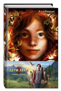 Тайна Холли + полусупер к фильму дети леса 2