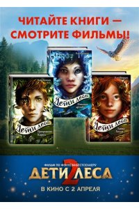 Тайна Холли + полусупер к фильму дети леса 2