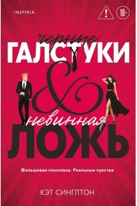 Синглтон К. Черные галстуки и невинная ложь (#1)