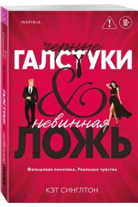 Синглтон К. Черные галстуки и невинная ложь (#1)