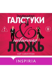 Синглтон К. Черные галстуки и невинная ложь (#1)