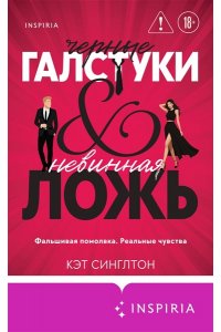 Синглтон К. Черные галстуки и невинная ложь (#1)