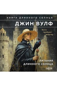 Вулф Дж. Литания Длинного Солнца (Брия. Книга Длинного Солнца #1-2)