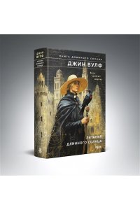 Вулф Дж. Литания Длинного Солнца (Брия. Книга Длинного Солнца #1-2)