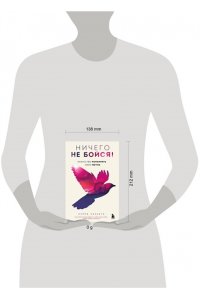 Каньете К. Ничего не бойся! Искусство исполнять свои мечты