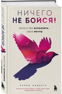 Каньете К. Ничего не бойся! Искусство исполнять свои мечты
