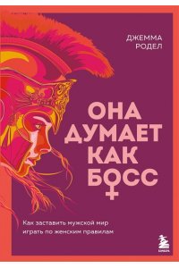 Родел Д. Она думает как босс. Как заставить мужской мир играть по женским правилам