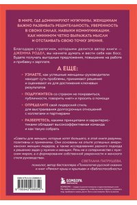 Родел Д. Она думает как босс. Как заставить мужской мир играть по женским правилам
