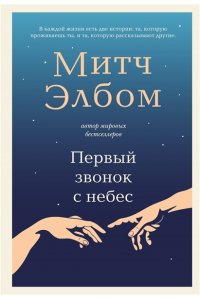 Элбом М. Первый звонок с небес