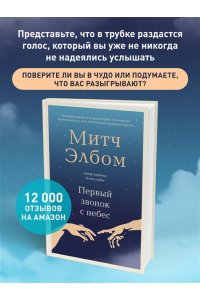 Элбом М. Первый звонок с небес