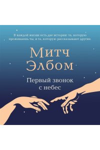 Элбом М. Первый звонок с небес