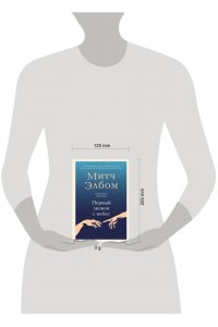 Элбом М. Первый звонок с небес
