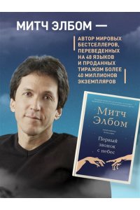Элбом М. Первый звонок с небес
