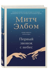 Элбом М. Первый звонок с небес