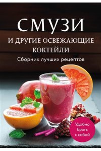 <не указано> Смузи и другие освежающие коктейли. Сборник лучших рецептов