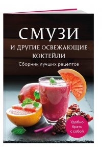 <не указано> Смузи и другие освежающие коктейли. Сборник лучших рецептов