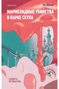 Чо Йеын Мармеладные убийства в парке Сеула