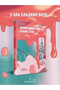 Чо Йеын Мармеладные убийства в парке Сеула