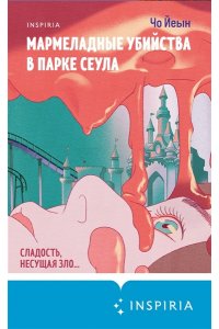 Чо Йеын Мармеладные убийства в парке Сеула
