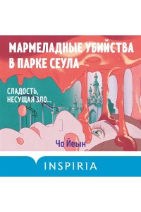 Чо Йеын Мармеладные убийства в парке Сеула
