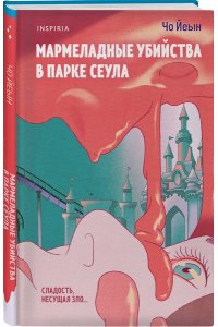 Чо Йеын Мармеладные убийства в парке Сеула