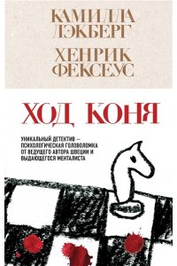 Лэкберг К., Фексеус Х. Ход коня (#2)