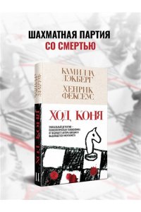 Лэкберг К., Фексеус Х. Ход коня (#2)