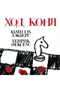 Лэкберг К., Фексеус Х. Ход коня (#2)