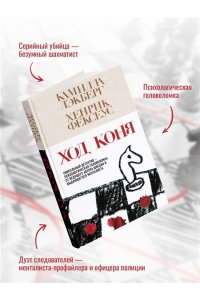 Лэкберг К., Фексеус Х. Ход коня (#2)