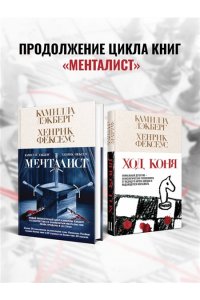 Лэкберг К., Фексеус Х. Ход коня (#2)