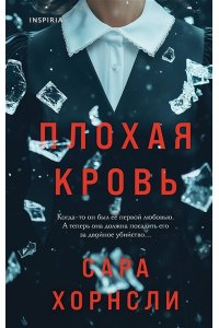 Хорнсли С. Плохая кровь