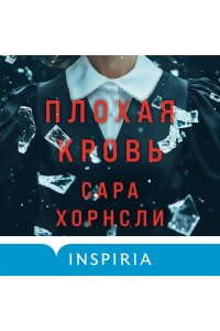 Хорнсли С. Плохая кровь