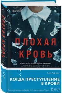 Хорнсли С. Плохая кровь