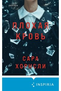 Хорнсли С. Плохая кровь